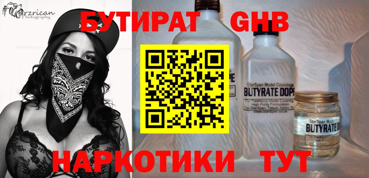 БУТИРАТ 1.4BDO Тихвин
