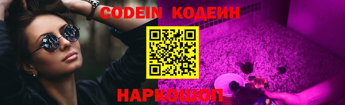 Кодеин Purple Drank Тихвин